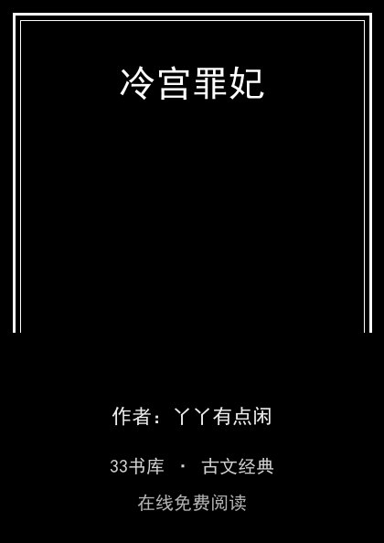 冷宫罪妃封面