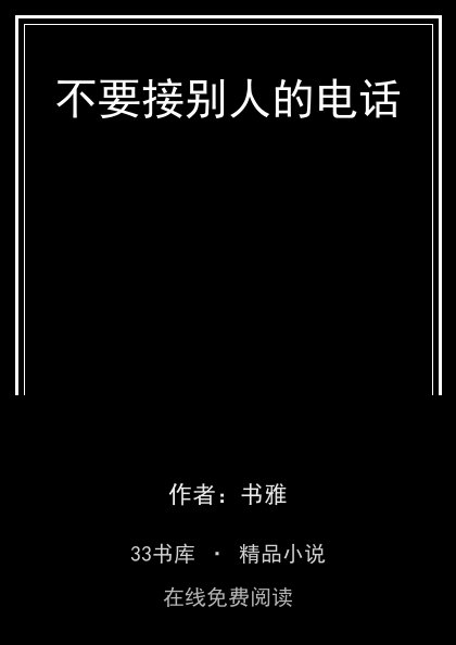 不要接别人的电话封面
