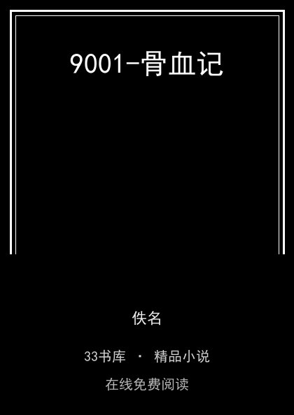 9001-骨血记封面