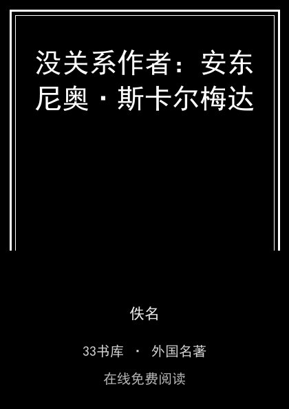 没关系作者：安东尼奥·斯卡尔梅达封面