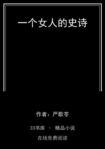 一个女人的史诗封面