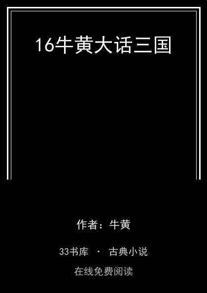 16牛黄大话三国封面