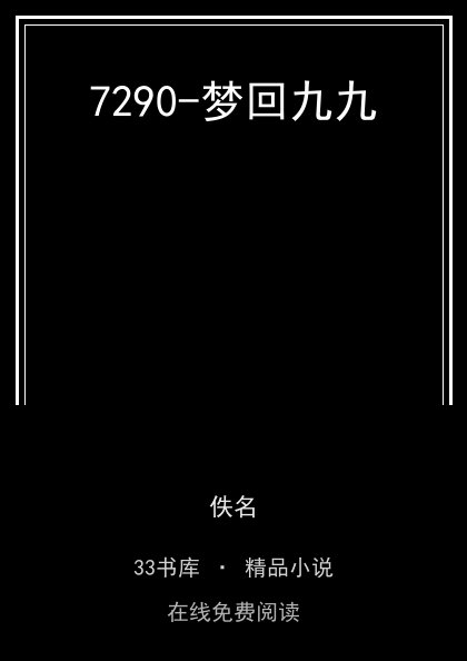 7290-梦回九九 封面
