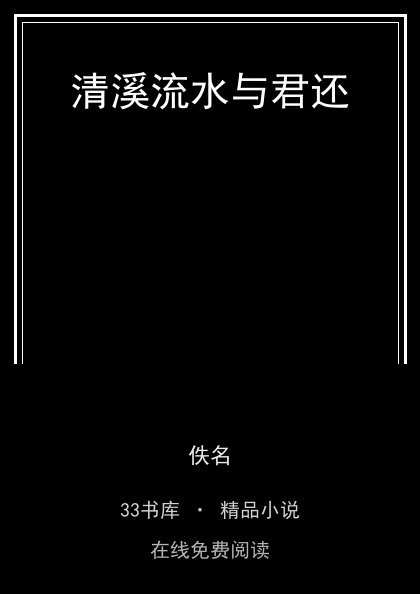 清溪流水与君还 封面