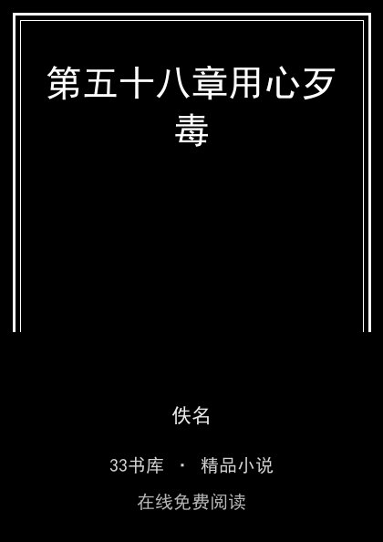 第五十八章用心歹毒封面