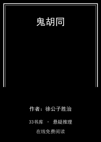 鬼胡同 封面