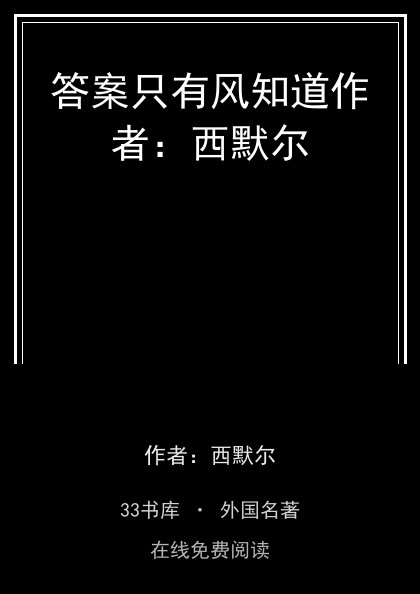 答案只有风知道作者：西默尔封面