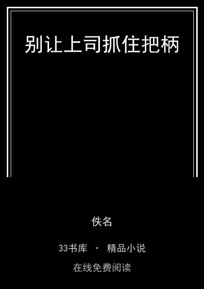 别让上司抓住把柄封面