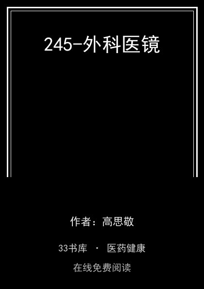 245-外科医镜封面