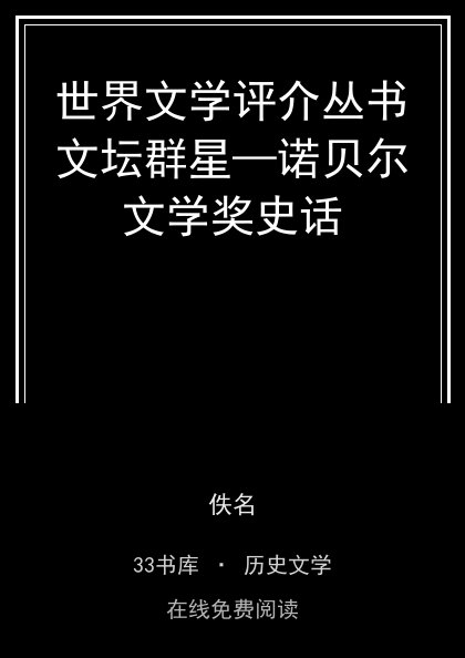 世界文学评介丛书文坛群星—诺贝尔文学奖史话封面