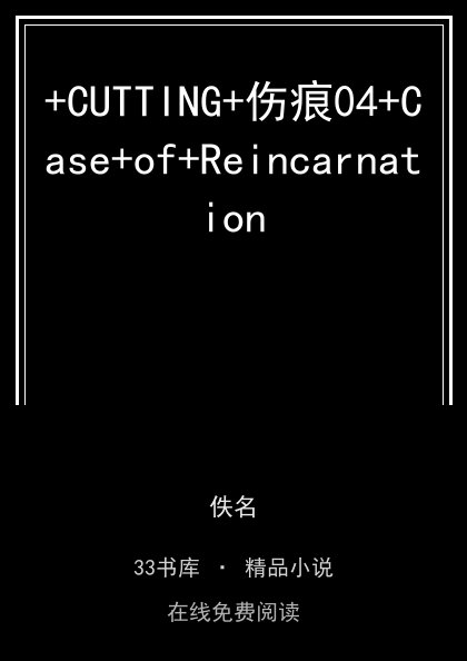 +CUTTING+伤痕04+Case+of+Reincarnation封面