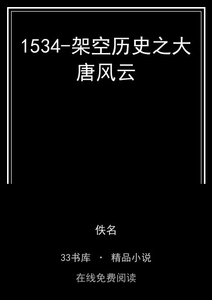 1534-架空历史之大唐风云 封面