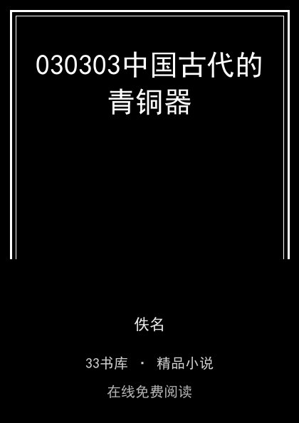 030303中国古代的青铜器封面