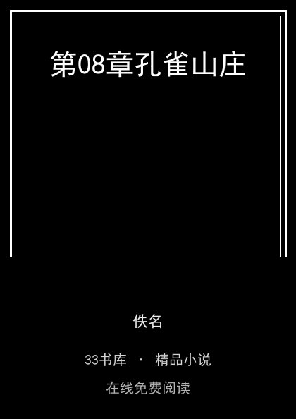 第08章孔雀山庄封面