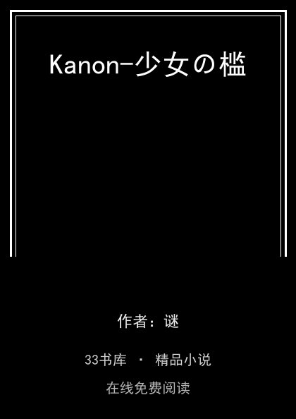 Kanon-少女の槛封面
