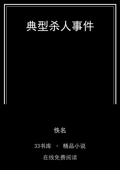 典型杀人事件封面