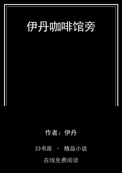 伊丹咖啡馆旁封面