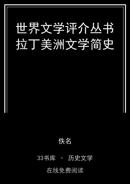 世界文学评介丛书拉丁美洲文学简史封面