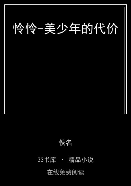 怜怜-美少年的代价封面