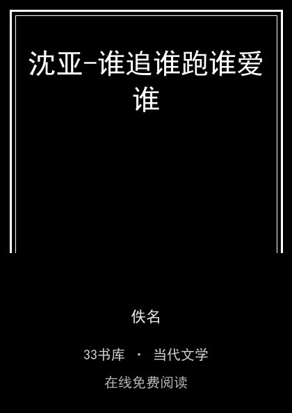 沈亚-谁追谁跑谁爱谁封面