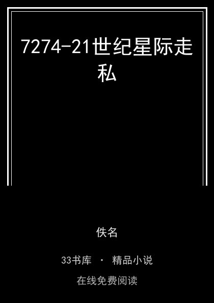 7274-21世纪星际走私 封面