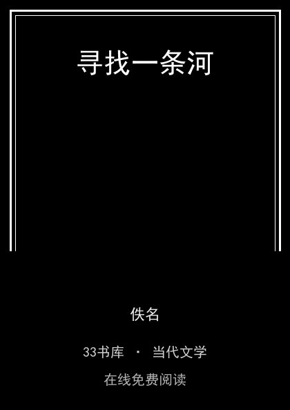 寻找一条河封面