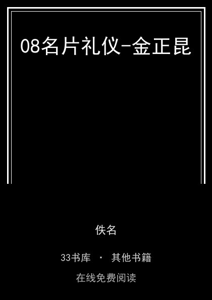 08名片礼仪-金正昆封面