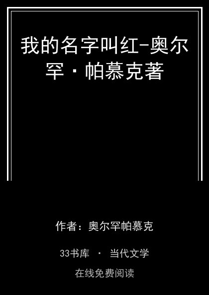 我的名字叫红-奥尔罕·帕慕克著封面