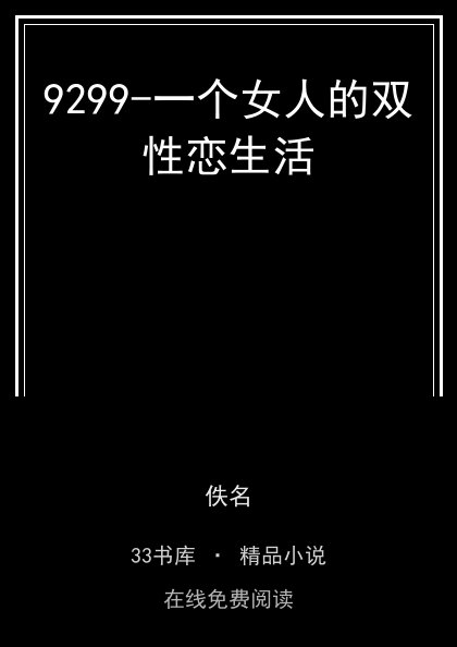 9299-一个女人的双性恋生活封面