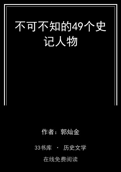 不可不知的49个史记人物封面