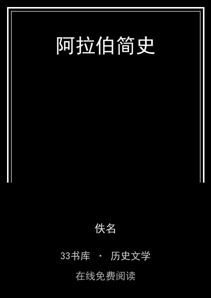 阿拉伯简史 封面
