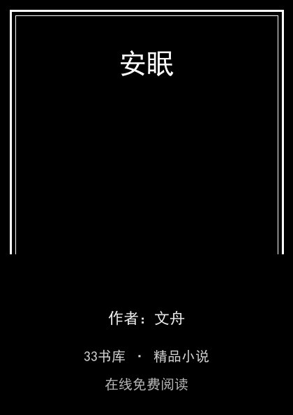 安眠封面