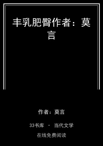 丰乳肥臀作者：莫言 封面