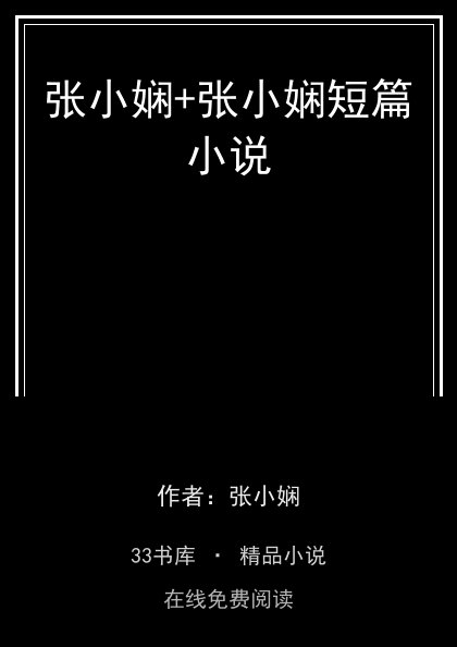 张小娴+张小娴短篇小说封面