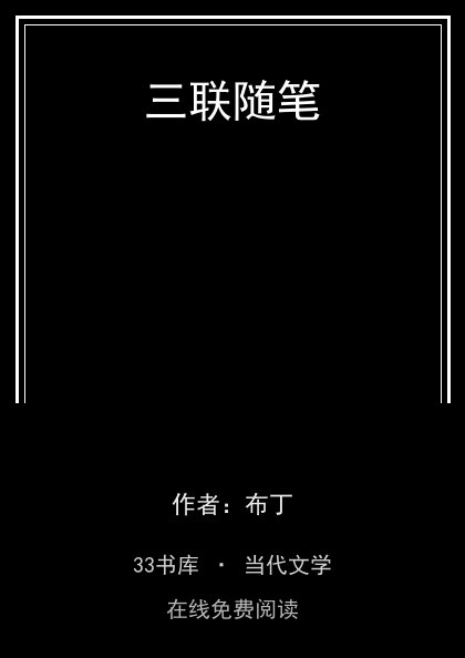 三联随笔封面
