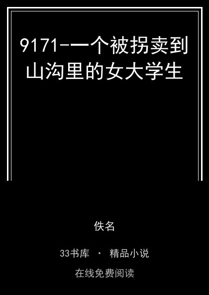 9171-一个被拐卖到山沟里的女大学生封面