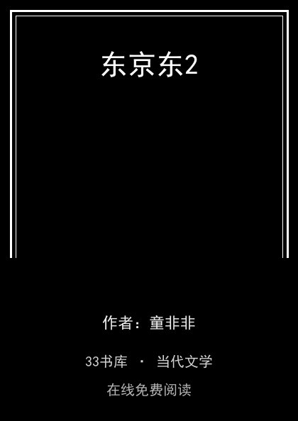 东京东2封面