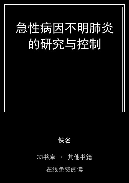 急性病因不明肺炎的研究与控制封面