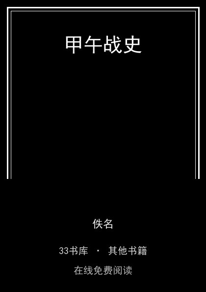 甲午战史封面