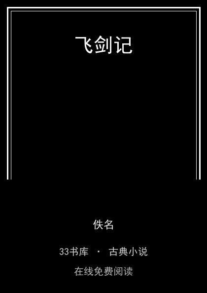 飞剑记封面