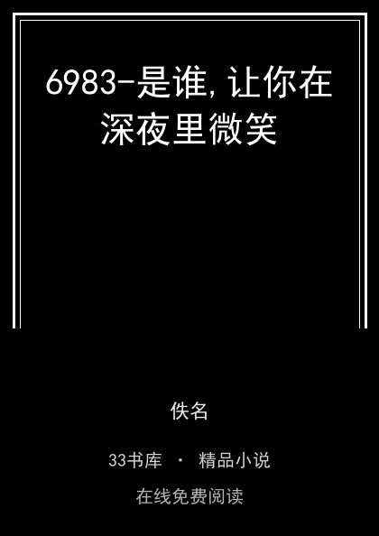 6983-是谁,让你在深夜里微笑封面