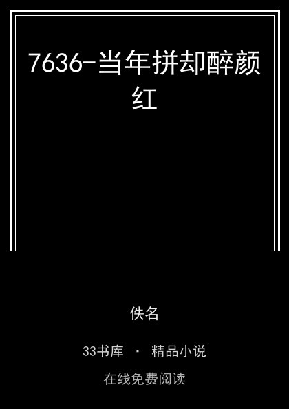 7636-当年拼却醉颜红封面