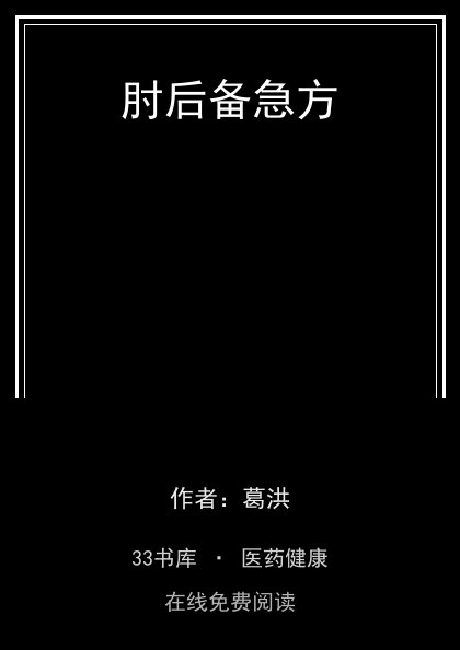 肘后备急方封面