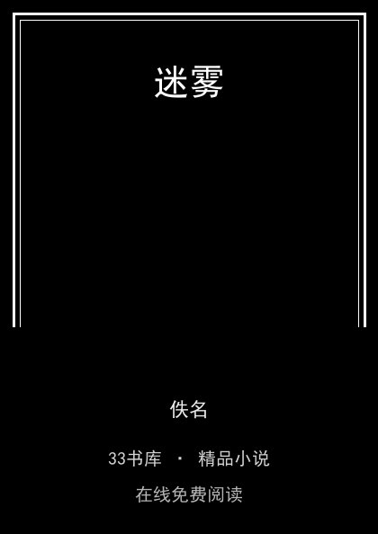 迷雾 封面