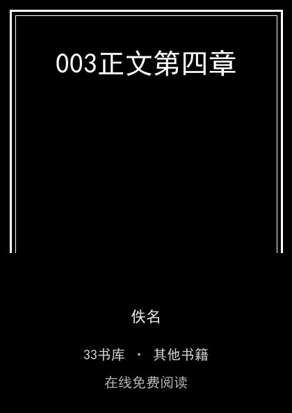 003正文第四章封面