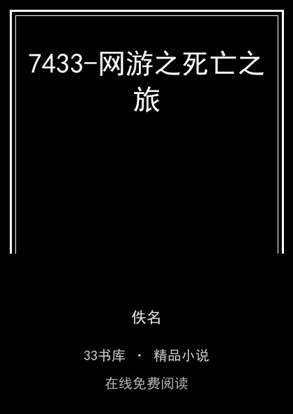 7433-网游之死亡之旅封面