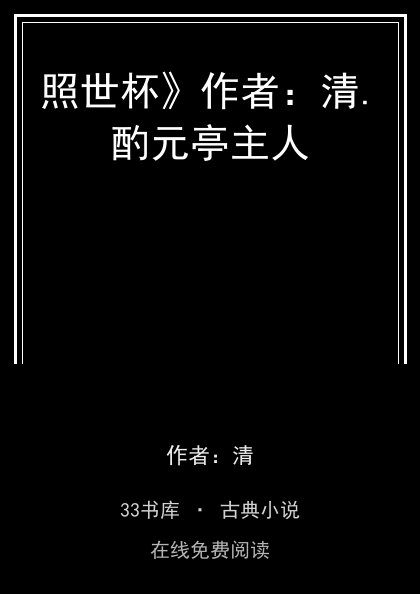 照世杯》作者：清.酌元亭主人封面