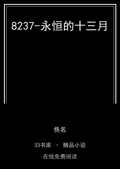 8237-永恒的十三月封面