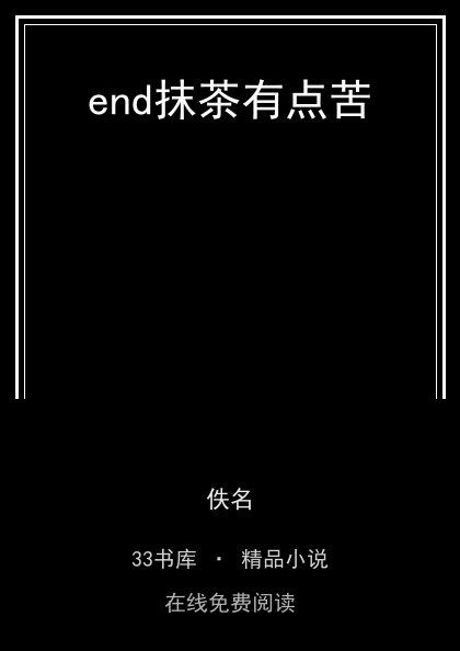 end抹茶有点苦封面