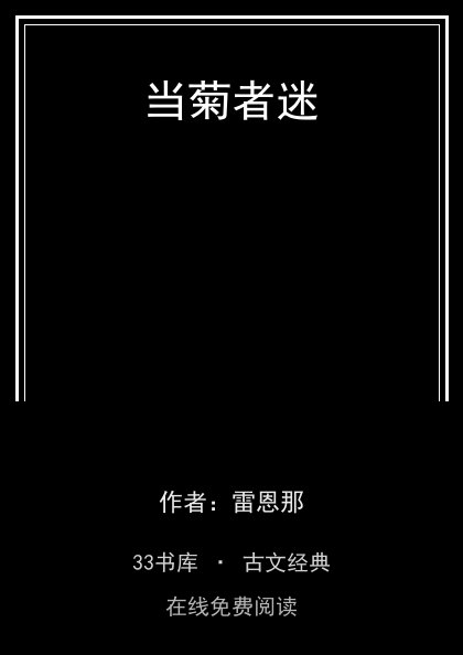 当菊者迷封面